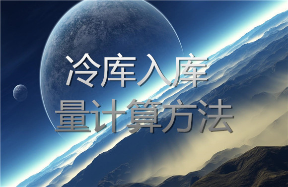 冷庫入庫量計(jì)算方法.jpg