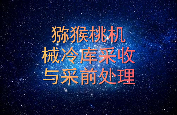 獼猴桃機(jī)械冷庫采收與采前處理.jpg