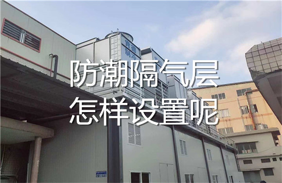 防潮隔氣層怎樣設置.jpg