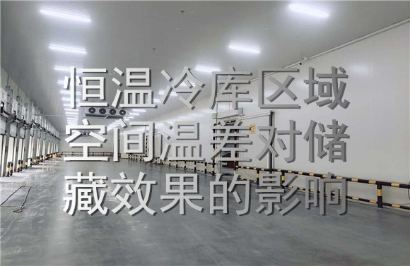 恒溫冷庫區(qū)域溫差對(duì)儲(chǔ)藏的影響.jpg