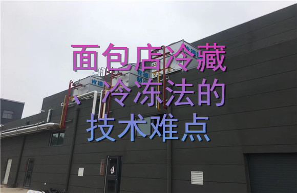 面包店冷藏、冷凍法的技術(shù)難點(diǎn).jpg