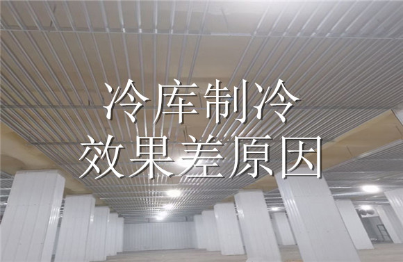 冷庫(kù)制冷效果差原因.jpg