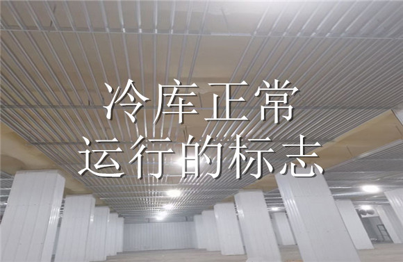 冷庫正常運行的標(biāo)志.jpg