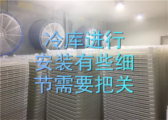 冷庫進行安裝有些細節(jié)需要把關(guān).jpg