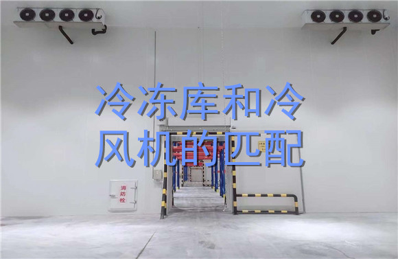 冷凍庫(kù)和冷風(fēng)機(jī)的匹配.jpg
