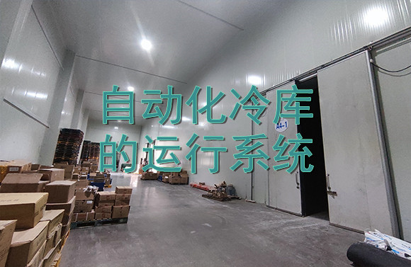 自動化冷庫的運行系統(tǒng).jpg