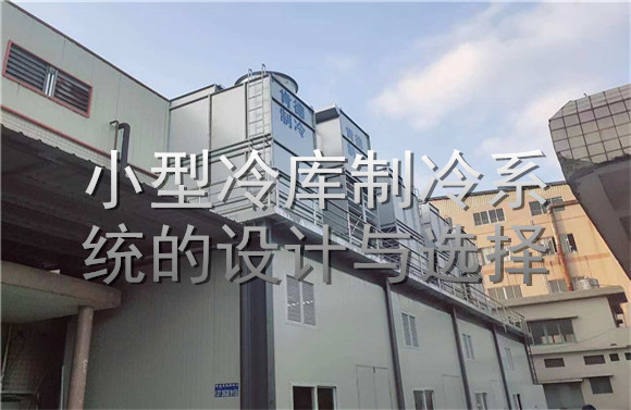 小型冷庫(kù)制冷系統(tǒng)的設(shè)計(jì)與選擇.jpg