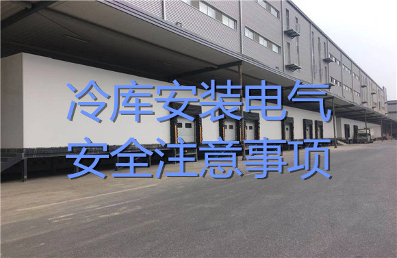 冷庫(kù)安裝電氣安全注意事項(xiàng).jpg