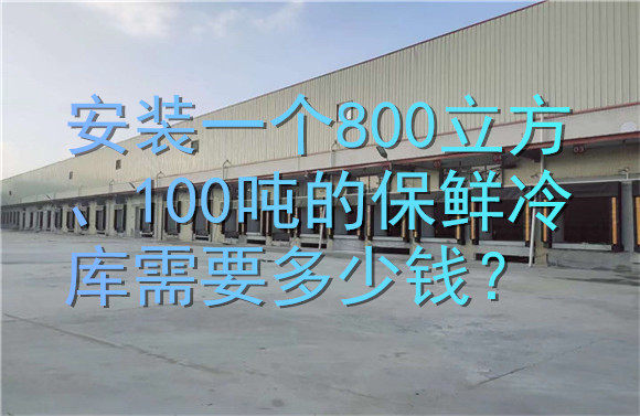 安裝一個800立方、100噸的保鮮冷庫需要多少錢？.jpg