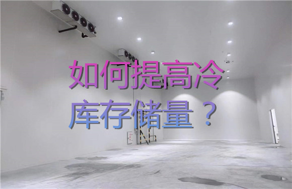 如何提高冷庫(kù)存儲(chǔ)量？.jpg