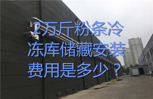 2萬斤粉條冷凍庫儲藏安裝費用是多少？.jpg