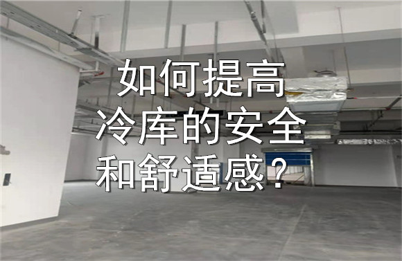如何提高冷庫的安全和舒適感？.jpg