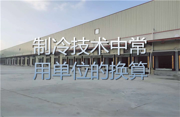 制冷技術中常用單位的換算.jpg