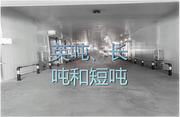 英噸、長(zhǎng)噸和短噸.jpg
