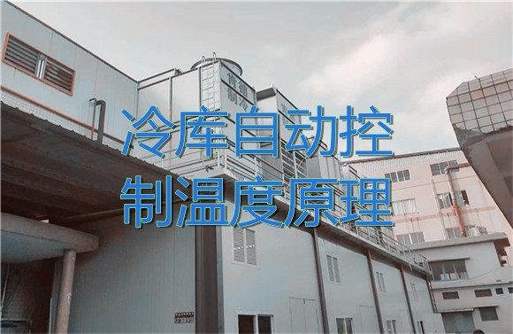 冷庫自動(dòng)控制溫度原理.jpg