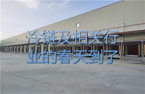 冷鏈及相關(guān)行業(yè)的春天到了！.jpg