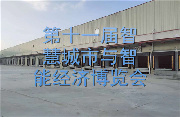 第十一屆智慧城市與智能經(jīng)濟(jì)博覽會.jpg